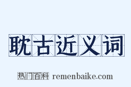 耽古近义词是什么意思的图片